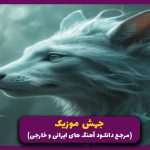دانلود آهنگ نامیزون از امیر تتلو و پوتک و دانیال و شایع (ورژن کامل) 🎤
